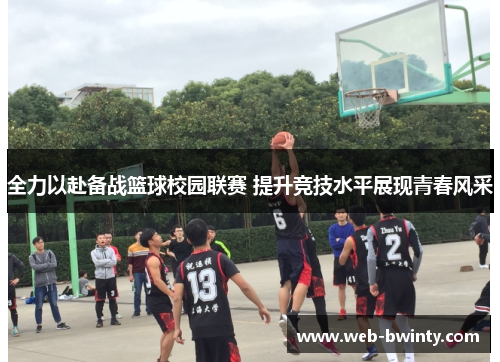 全力以赴备战篮球校园联赛 提升竞技水平展现青春风采