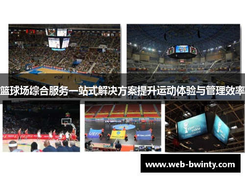 篮球场综合服务一站式解决方案提升运动体验与管理效率