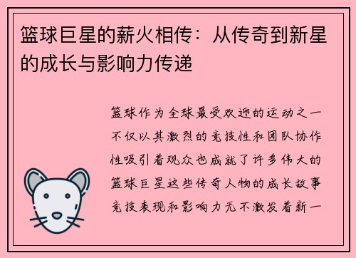 篮球巨星的薪火相传：从传奇到新星的成长与影响力传递