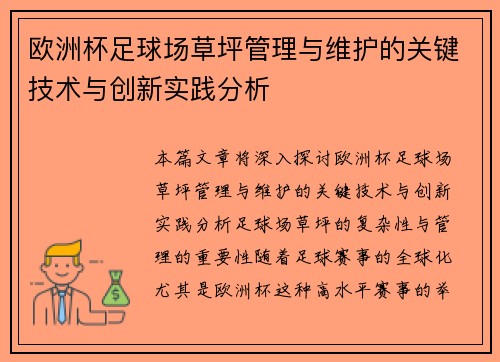 欧洲杯足球场草坪管理与维护的关键技术与创新实践分析