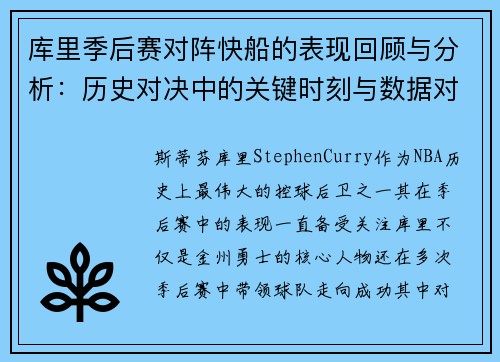 库里季后赛对阵快船的表现回顾与分析：历史对决中的关键时刻与数据对比