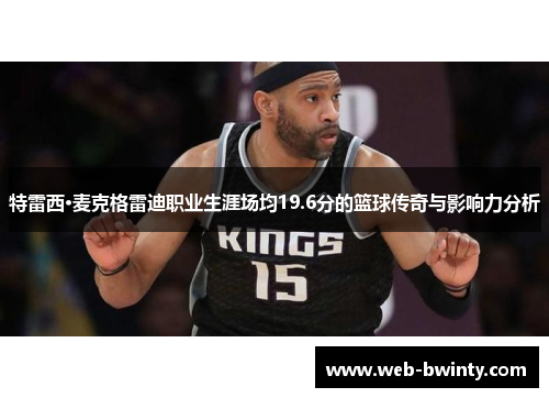 特雷西·麦克格雷迪职业生涯场均19.6分的篮球传奇与影响力分析