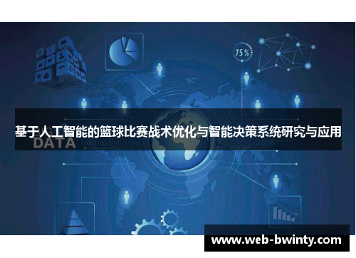 基于人工智能的篮球比赛战术优化与智能决策系统研究与应用