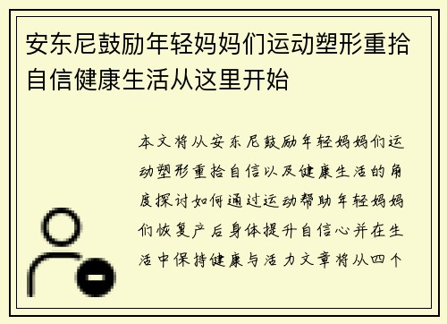 安东尼鼓励年轻妈妈们运动塑形重拾自信健康生活从这里开始
