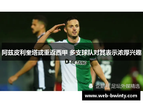 阿兹皮利奎塔或重返西甲 多支球队对其表示浓厚兴趣