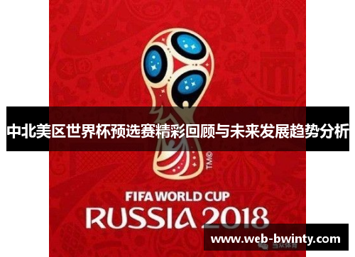 中北美区世界杯预选赛精彩回顾与未来发展趋势分析