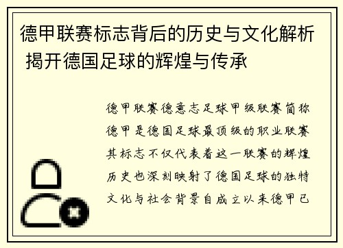 德甲联赛标志背后的历史与文化解析 揭开德国足球的辉煌与传承