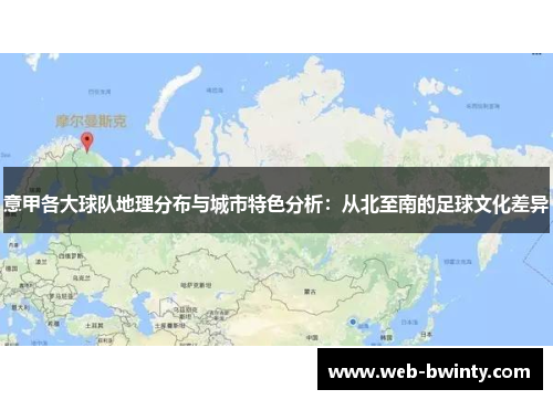 意甲各大球队地理分布与城市特色分析：从北至南的足球文化差异