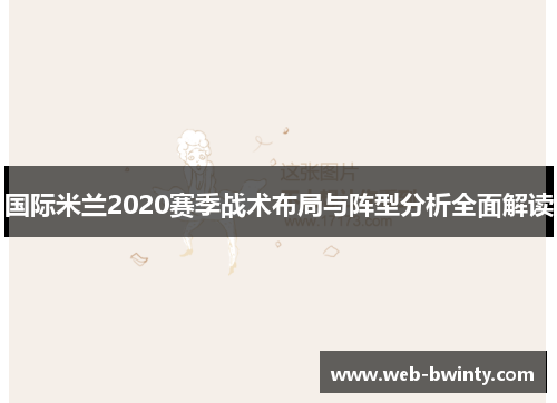 国际米兰2020赛季战术布局与阵型分析全面解读