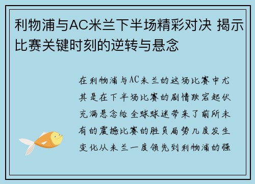 利物浦与AC米兰下半场精彩对决 揭示比赛关键时刻的逆转与悬念