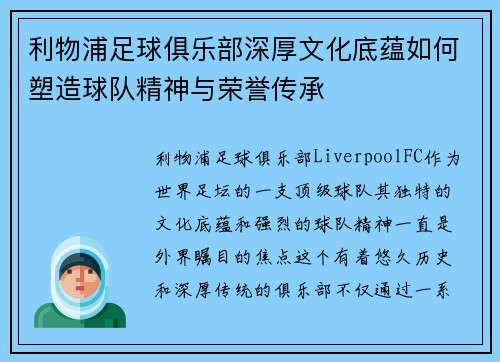 利物浦足球俱乐部深厚文化底蕴如何塑造球队精神与荣誉传承