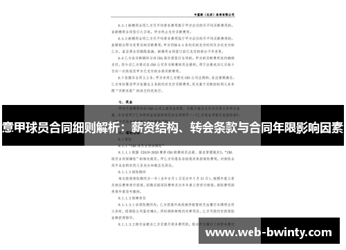 意甲球员合同细则解析：薪资结构、转会条款与合同年限影响因素