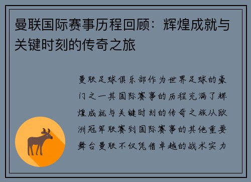 曼联国际赛事历程回顾：辉煌成就与关键时刻的传奇之旅