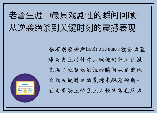 老詹生涯中最具戏剧性的瞬间回顾：从逆袭绝杀到关键时刻的震撼表现