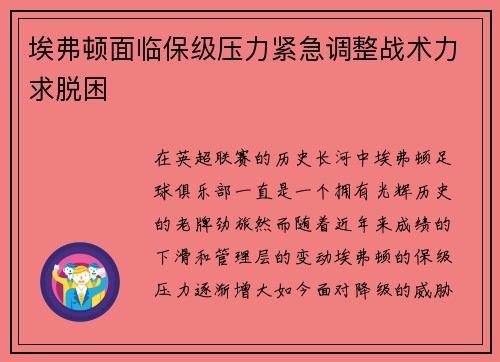 埃弗顿面临保级压力紧急调整战术力求脱困
