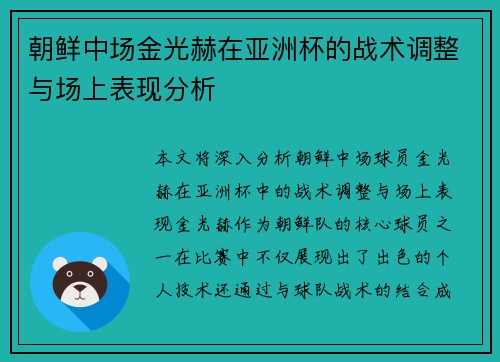 朝鲜中场金光赫在亚洲杯的战术调整与场上表现分析