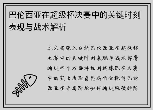 巴伦西亚在超级杯决赛中的关键时刻表现与战术解析