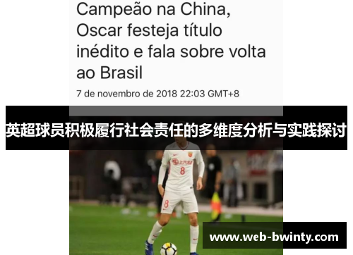 英超球员积极履行社会责任的多维度分析与实践探讨