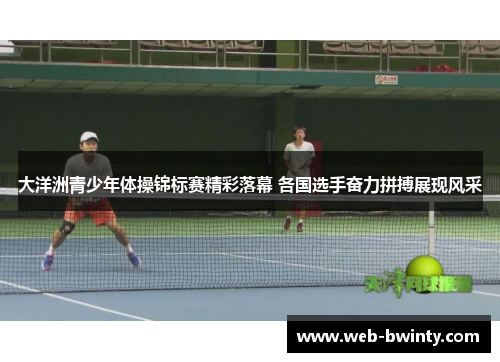 大洋洲青少年体操锦标赛精彩落幕 各国选手奋力拼搏展现风采