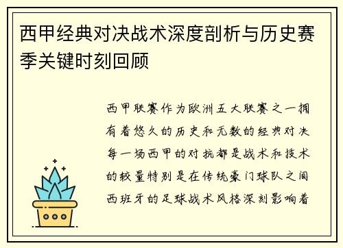 西甲经典对决战术深度剖析与历史赛季关键时刻回顾