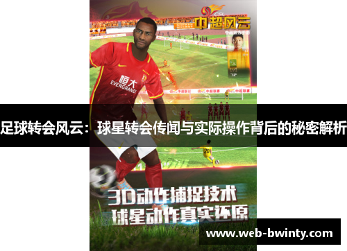 足球转会风云：球星转会传闻与实际操作背后的秘密解析
