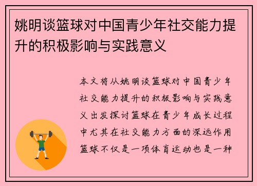 姚明谈篮球对中国青少年社交能力提升的积极影响与实践意义