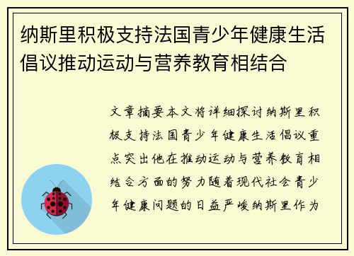 纳斯里积极支持法国青少年健康生活倡议推动运动与营养教育相结合