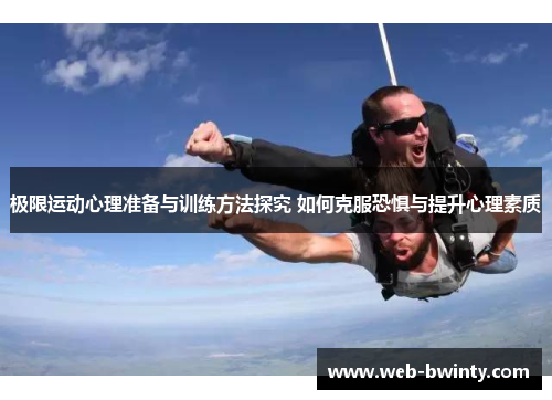 极限运动心理准备与训练方法探究 如何克服恐惧与提升心理素质