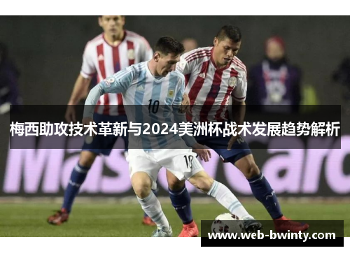 梅西助攻技术革新与2024美洲杯战术发展趋势解析