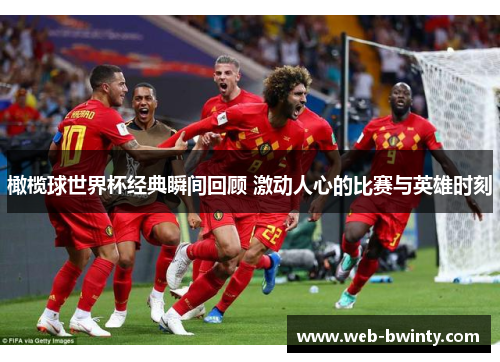 橄榄球世界杯经典瞬间回顾 激动人心的比赛与英雄时刻