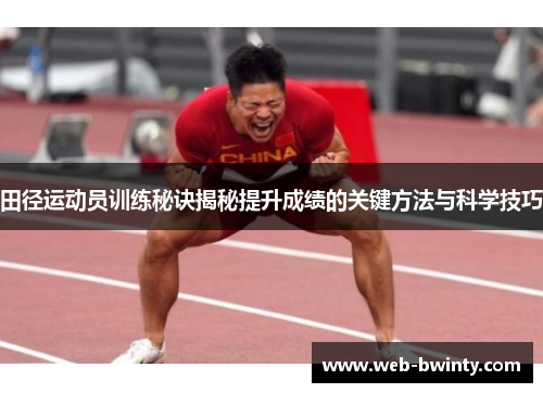 田径运动员训练秘诀揭秘提升成绩的关键方法与科学技巧