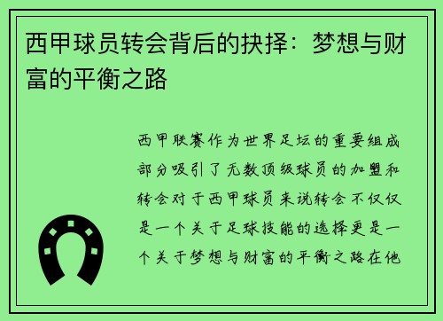 西甲球员转会背后的抉择：梦想与财富的平衡之路