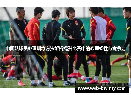 中国队球员心理训练方法解析提升比赛中的心理韧性与竞争力