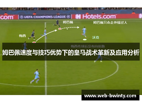 姆巴佩速度与技巧优势下的皇马战术革新及应用分析