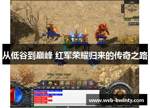 从低谷到巅峰 红军荣耀归来的传奇之路