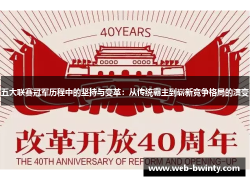 五大联赛冠军历程中的坚持与变革：从传统霸主到崭新竞争格局的演变
