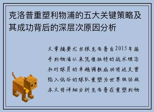 克洛普重塑利物浦的五大关键策略及其成功背后的深层次原因分析