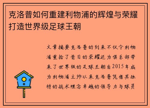 克洛普如何重建利物浦的辉煌与荣耀打造世界级足球王朝