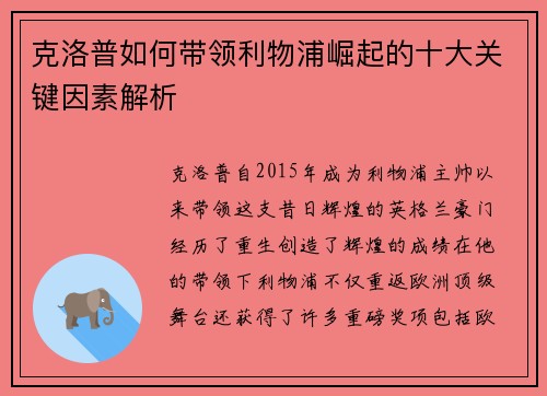 克洛普如何带领利物浦崛起的十大关键因素解析