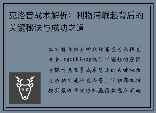 克洛普战术解析：利物浦崛起背后的关键秘诀与成功之道