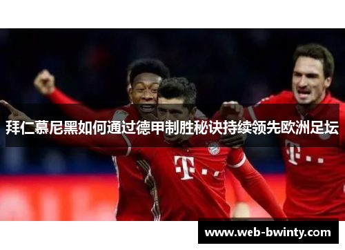 拜仁慕尼黑如何通过德甲制胜秘诀持续领先欧洲足坛