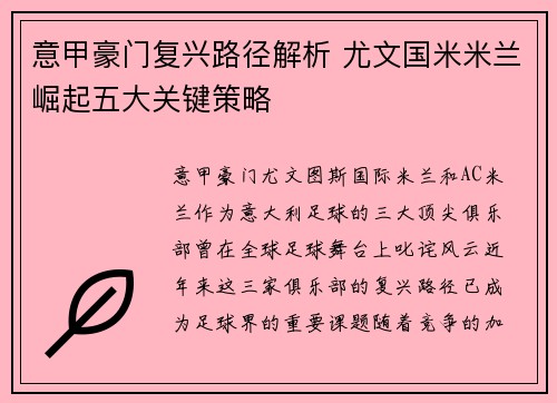 意甲豪门复兴路径解析 尤文国米米兰崛起五大关键策略