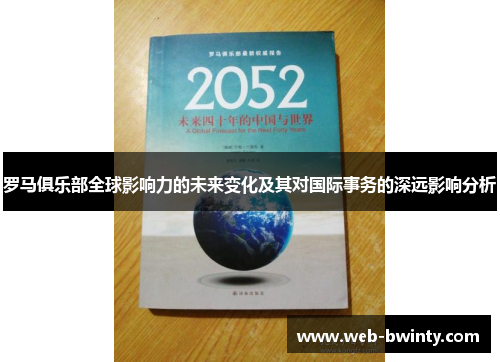 罗马俱乐部全球影响力的未来变化及其对国际事务的深远影响分析
