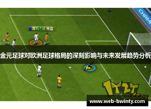 金元足球对欧洲足球格局的深刻影响与未来发展趋势分析