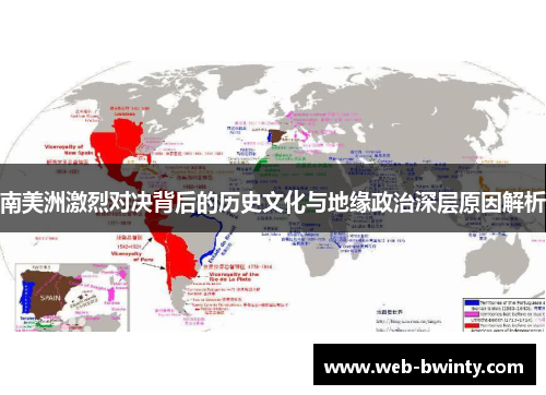 南美洲激烈对决背后的历史文化与地缘政治深层原因解析