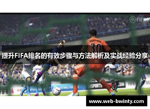 提升FIFA排名的有效步骤与方法解析及实战经验分享