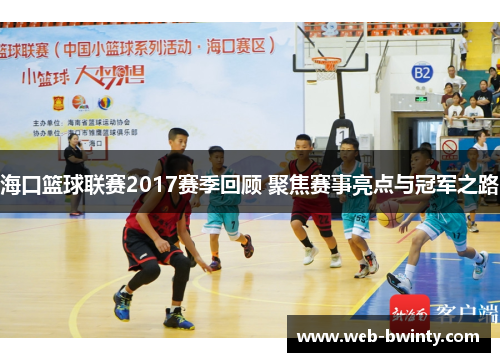 海口篮球联赛2017赛季回顾 聚焦赛事亮点与冠军之路