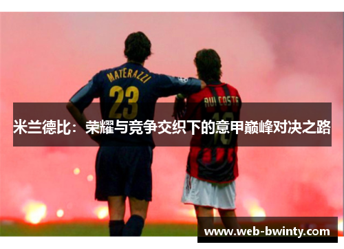 米兰德比：荣耀与竞争交织下的意甲巅峰对决之路