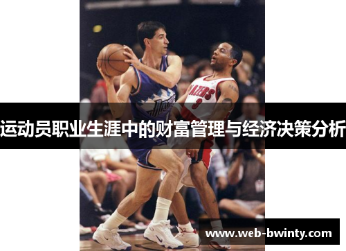运动员职业生涯中的财富管理与经济决策分析