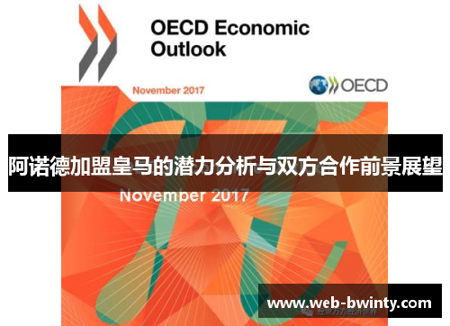 阿诺德加盟皇马的潜力分析与双方合作前景展望